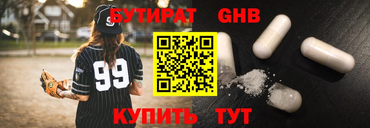 БУТИРАТ GHB Кропоткин