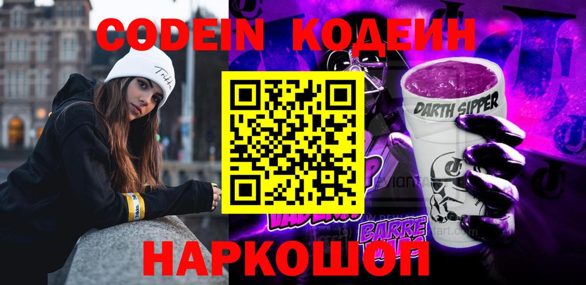 Кодеин напиток Lean (лин) Кропоткин