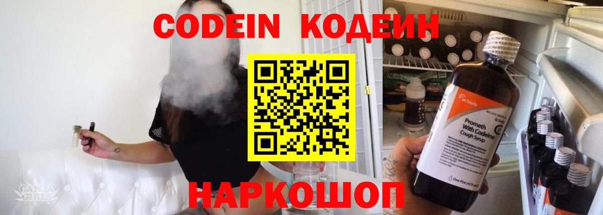 Кропоткин  Кодеиновый сироп Lean напиток Lean (лин)  Вход с VPN  Кодеин Purple Drank 